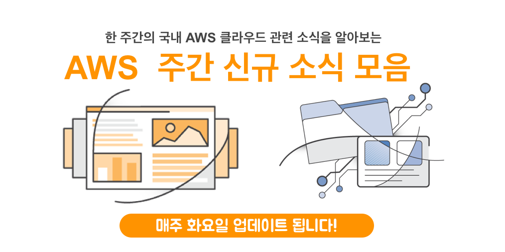aws-korea-weekly