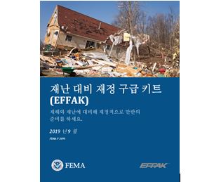 Cover page for 재난 대비 재정 구급 키트: Korean – Emergency Financial First Aid Kit (EFFAK)