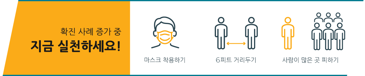 확진자 수가 늘고 있습니다. 지금 실행하세요! 마스크를 착용하고 서로 6 거리를 유지하고 사람이 붐비는 곳을 피하세요.