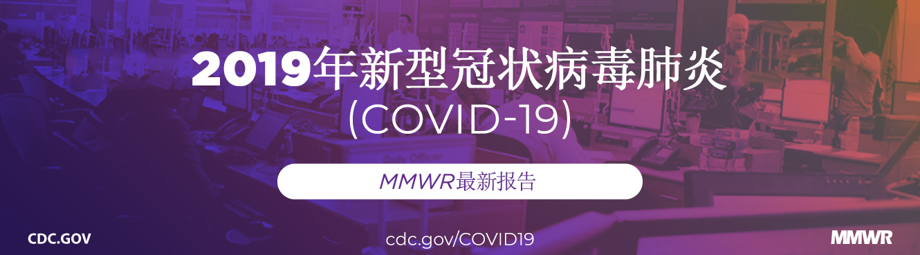  新冠肺炎2019（COVID-19）：MMWR最新报告