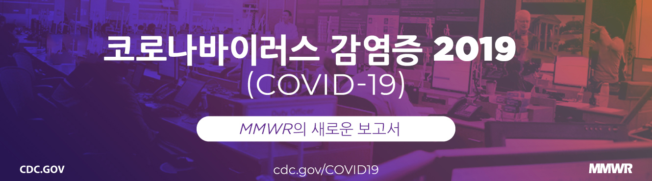 코로나바이러스 감염증 2019(COVID-19). MMWR의 신규 보고서