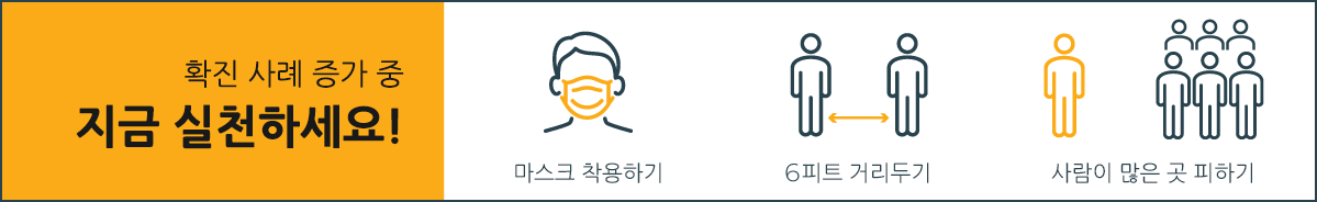 확진자 수가 늘고 있습니다. 지금 실행하세요! 마스크를 착용하고 서로 6 거리를 유지하고 사람이 붐비는 곳을 피하세요.